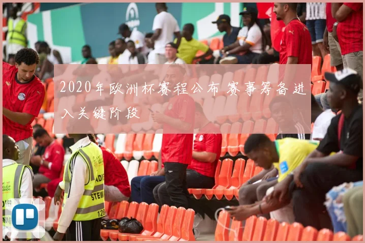 2020年欧洲杯赛程公布 赛事筹备进入关键阶段