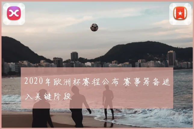 2020年欧洲杯赛程公布 赛事筹备进入关键阶段