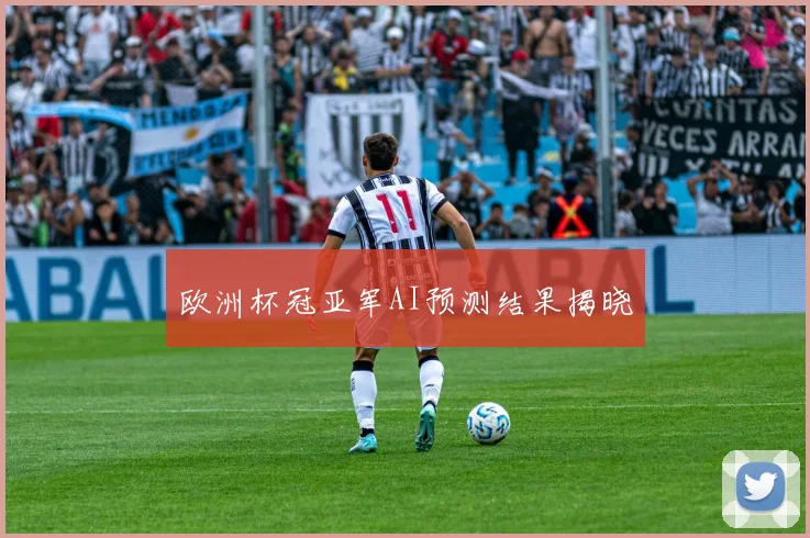 欧洲杯冠亚军AI预测结果揭晓