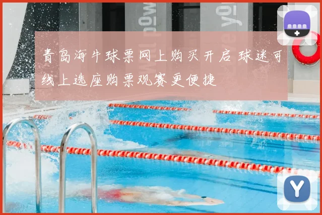 青岛海牛球票网上购买开启 球迷可线上选座购票观赛更便捷