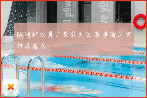欧洲杯投屏广告引关注 赛事商业宣传成看点