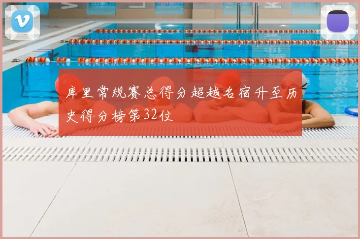 库里常规赛总得分超越名宿升至历史得分榜第32位