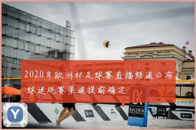 2020年欧洲杯足球赛直播频道公布 球迷观赛渠道提前确定