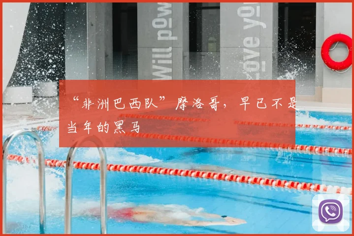 “非洲巴西队”摩洛哥,早已不是当年的黑马