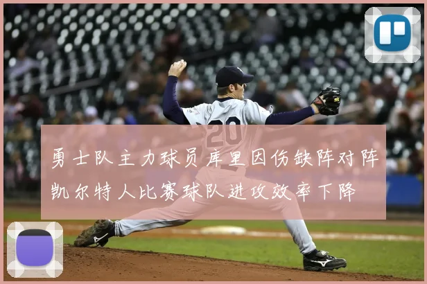 勇士队主力球员库里因伤缺阵对阵凯尔特人比赛球队进攻效率下降