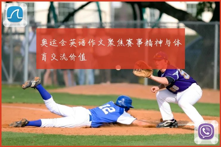 奥运会英语作文聚焦赛事精神与体育交流价值
