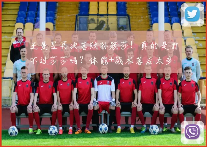 王曼昱再次落败孙颖莎！真的是打不过莎莎吗？体能+战术落后太多