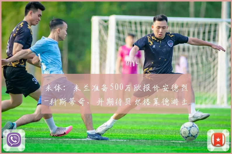 米体：米兰准备500万欧报价安德烈-科斯蒂奇，并期待贝尔格莱德游击队尽快回应